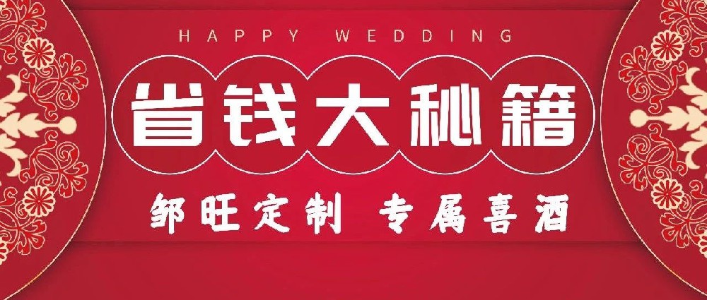 婚宴用酒省钱秘诀丨这样选酱香酒，体面翻倍！年轻新人都在抢！