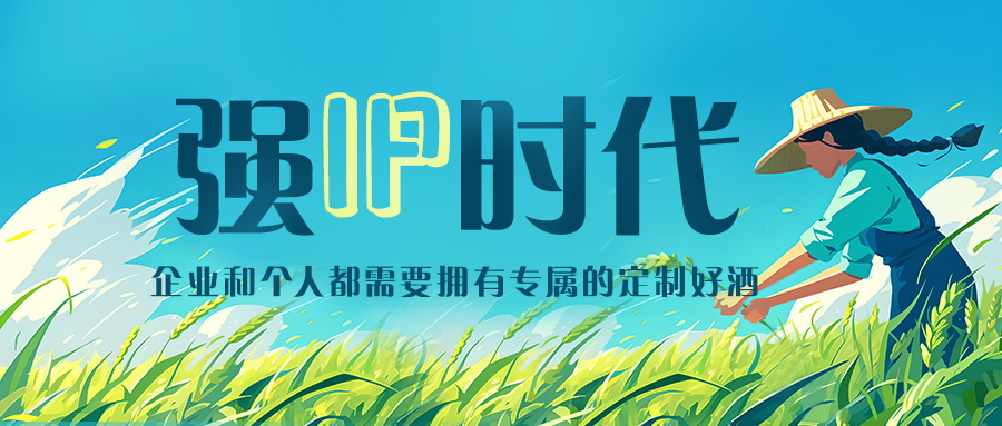 强IP时代，企业和个人都需要拥有的专属定制好酒